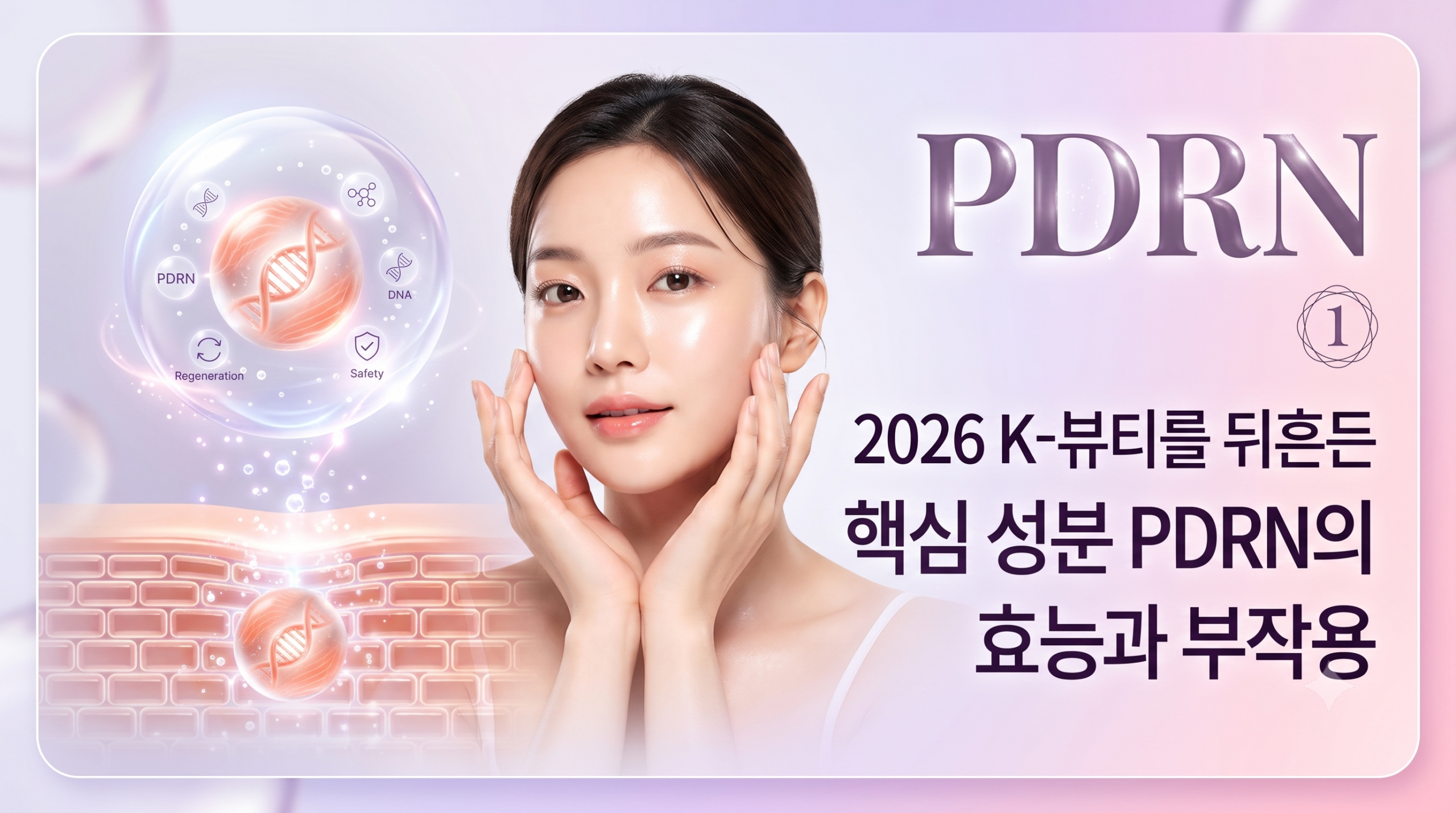 PDRN 성분 썸네일